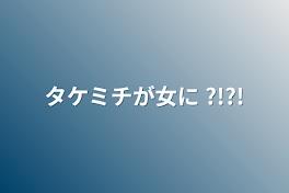 タケミチが女に ?!?!