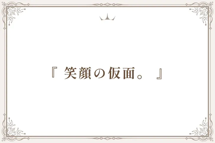「『 笑顔の仮面。 』」のメインビジュアル