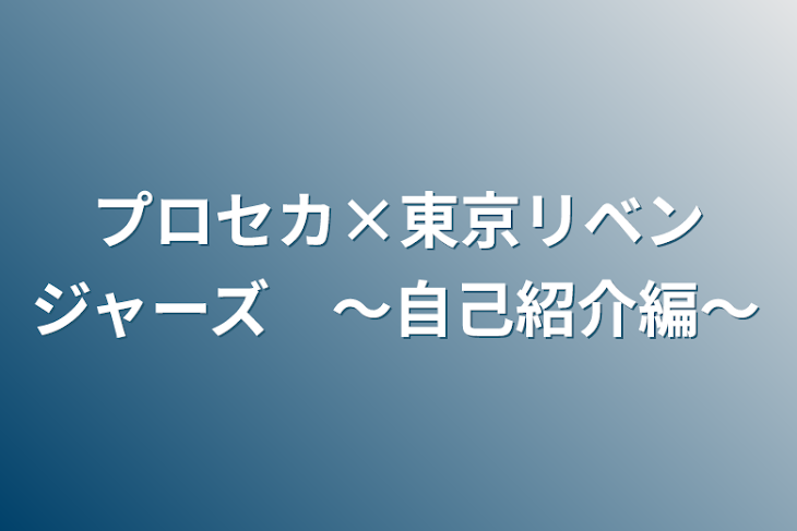 「プロセカ×東京リベンジャーズ　〜自己紹介編〜」のメインビジュアル