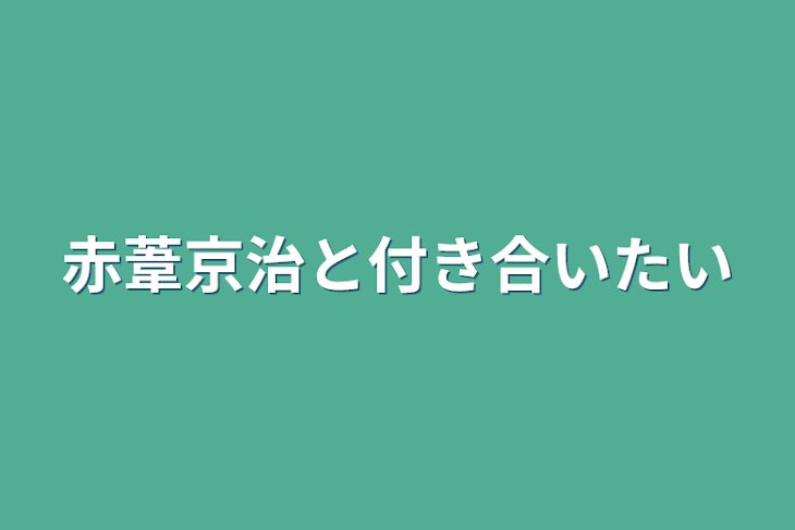 「赤葦京治と付き合いたい」のメインビジュアル