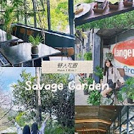 野人花園 SAVAGE GARDEN