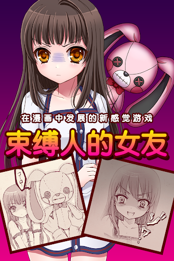 束缚人的女友~在漫画中发展的新感觉游戏~