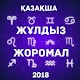 Download ҚАЗАҚША ЖҰЛДЫЗ ЖОРОМАЛ 2018 For PC Windows and Mac 1.0.1