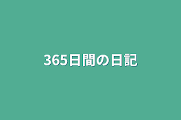 365日間の日記