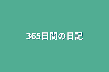 「365日間の日記」のメインビジュアル