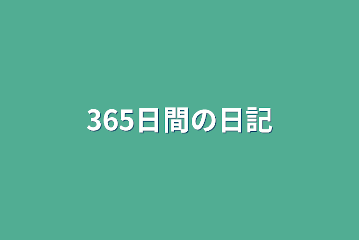 「365日間の日記」のメインビジュアル