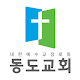 동도교회 스마트요람 Download on Windows