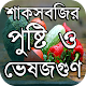 Download শাকসবজির পুষ্টি ও ভেষজগুণ ~ কোন খাবারে কি ভিটামিন For PC Windows and Mac 1.0