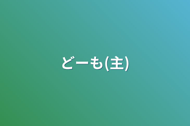 「どーも(主)」のメインビジュアル