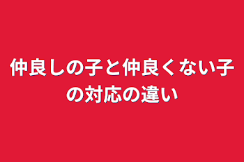 「仲良しの子と仲良くない子の対応の違い」のメインビジュアル