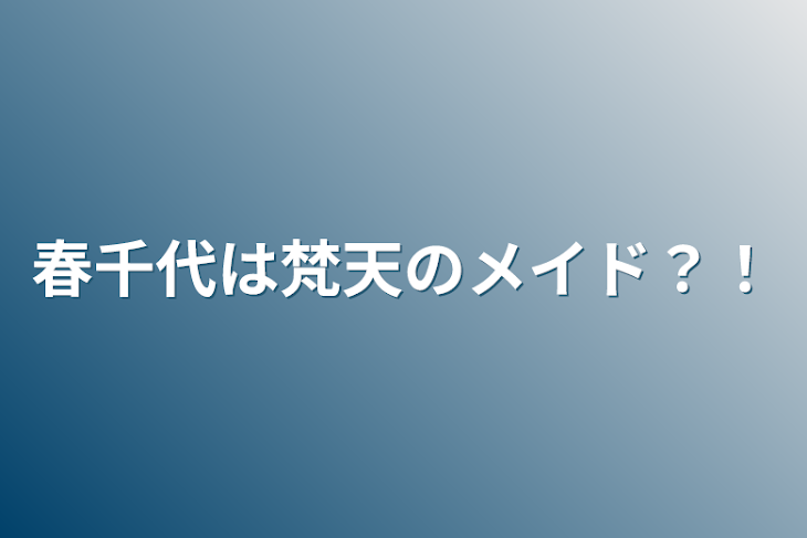 「春千代は梵天のメイド？！」のメインビジュアル