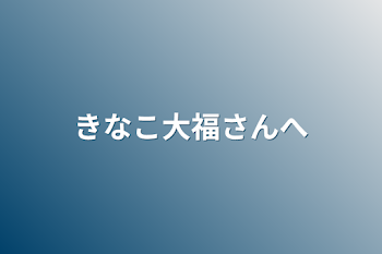 きなこ大福さんへ