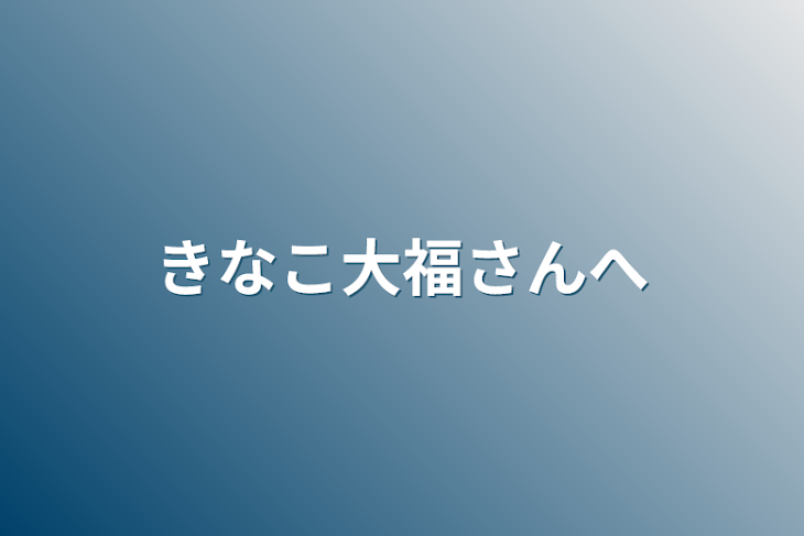 「きなこ大福さんへ」のメインビジュアル