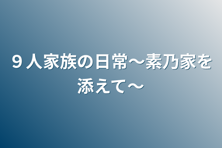 「９人家族の日常～素乃家を添えて～」のメインビジュアル