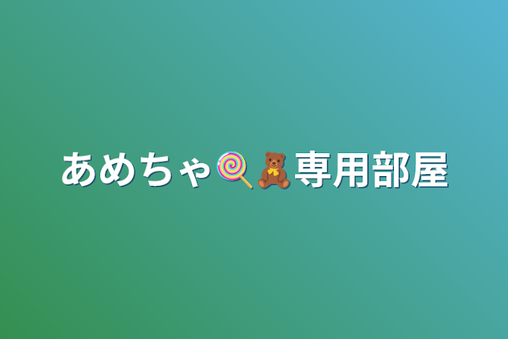 「あめちゃ🍭🧸専用部屋」のメインビジュアル