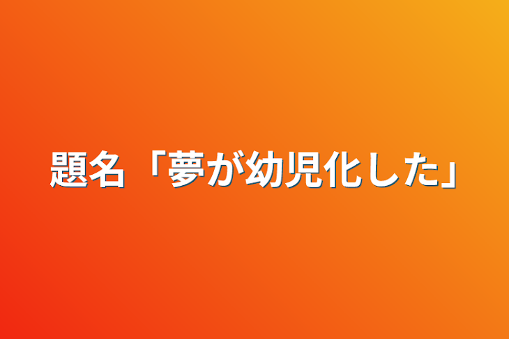 「題名「夢が幼児化した｣」のメインビジュアル