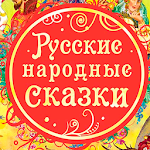 Cover Image of Download Аудио сказки для детей. Русские народные сказки 1.0 APK