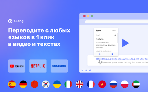 eLang: Учи языки по фильмам, Netflix, YouTube