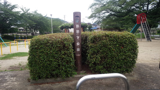 田渕下公園