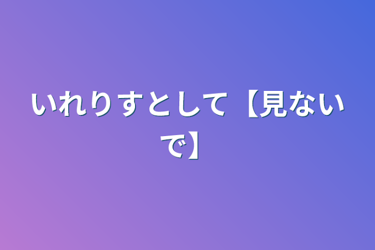 「いれりすとして【見ないで】」のメインビジュアル