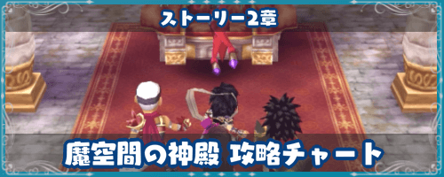 ドラクエ7 魔空間の神殿 2章攻略チャート ドラクエ7攻略wiki 神ゲー攻略