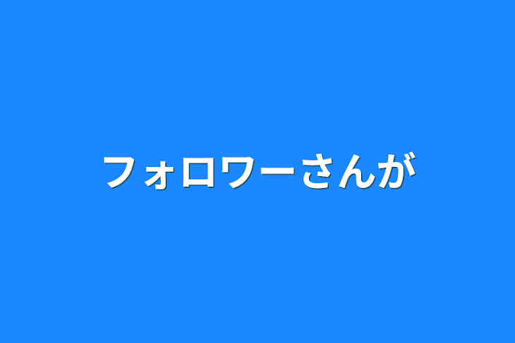 「フォロワーさんが」のメインビジュアル