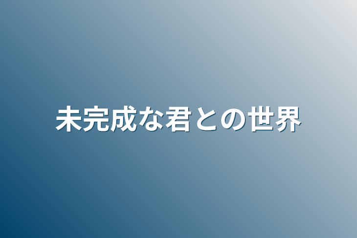 「未完成な君との世界」のメインビジュアル