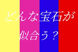 どんな宝石が似合う？