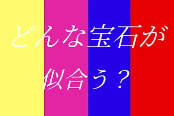 「どんな宝石が似合う？」のメインビジュアル