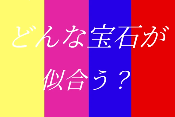 「どんな宝石が似合う？」のメインビジュアル