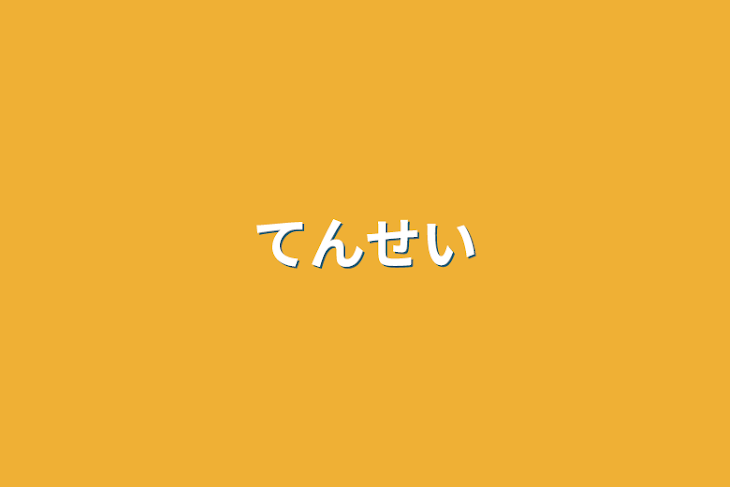 「てんせい」のメインビジュアル