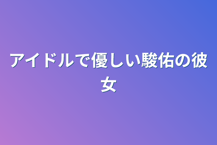 「アイドルで優しい駿佑の彼女」のメインビジュアル