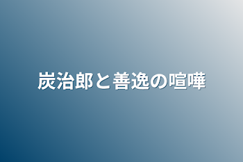 「炭治郎と善逸の喧嘩」のメインビジュアル