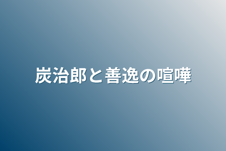 「炭治郎と善逸の喧嘩」のメインビジュアル