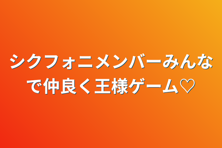 「シクフォニメンバーみんなで仲良く王様ゲーム♡」のメインビジュアル