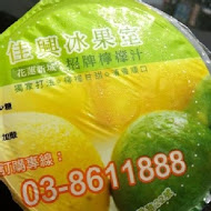 佳興冰果室