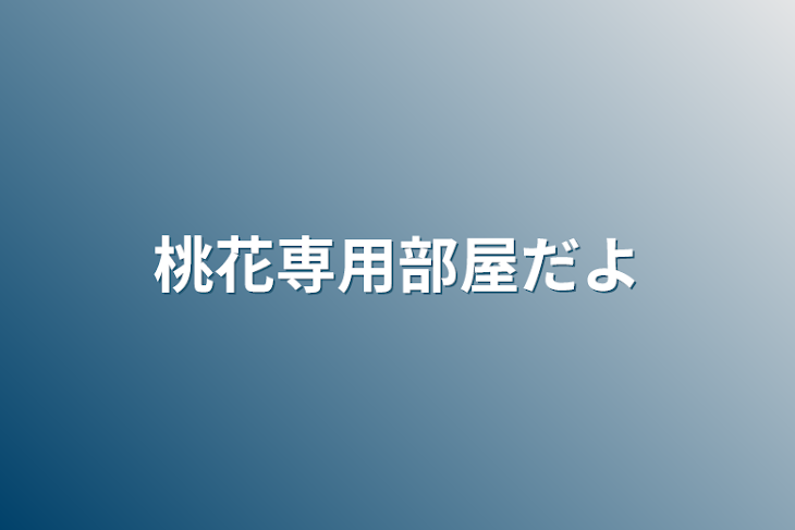 「桃花専用部屋だよ」のメインビジュアル