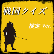 戦国クイズ 検定 歴史 武将　 1.0.0 Icon