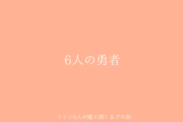 「6人の勇者」のメインビジュアル