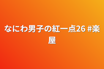 なにわ男子の紅一点26  #楽屋