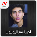 تحميل التطبيق احزر اسم اليوتيوبر التثبيت أحدث APK تنزيل