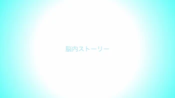 「脳内ストーリー」のメインビジュアル