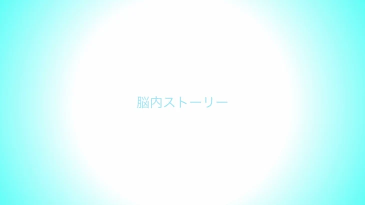 「脳内ストーリー」のメインビジュアル