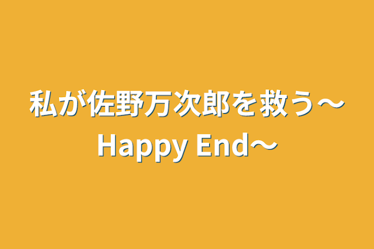 「私が佐野万次郎を救う〜Happy End〜」のメインビジュアル