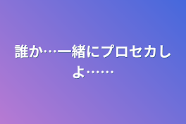 誰か…一緒にプロセカしよ……