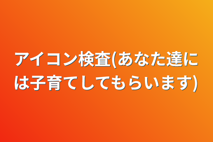 「アイコン検査(あなた達には子育てしてもらいます)」のメインビジュアル