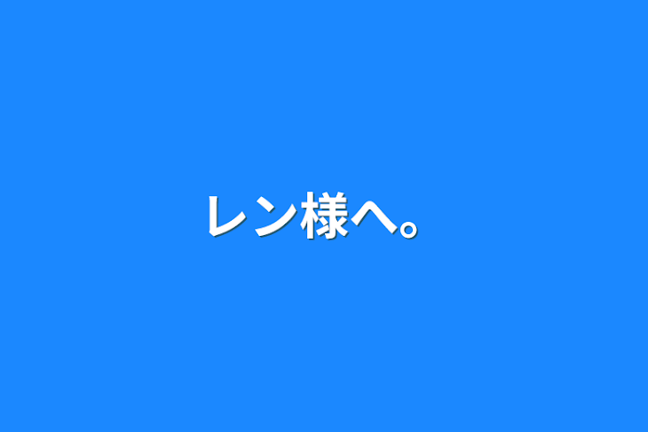 「レン様へ。」のメインビジュアル