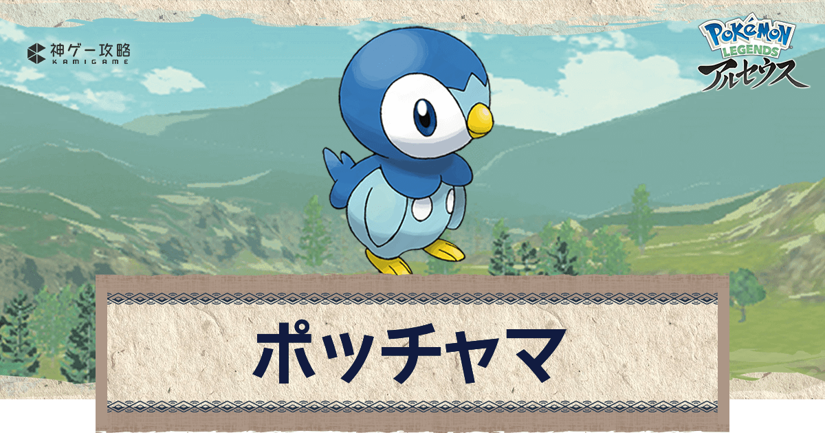 アルセウス ポッチャマの進化と出現場所 おすすめ性格 技 ポケモンアルセウス攻略wiki 神ゲー攻略