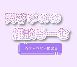 天才☆ゆののざつだんるーむ