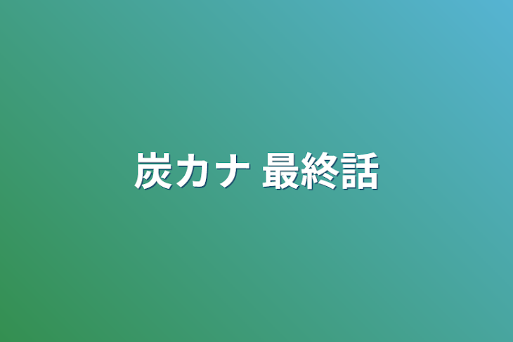 「炭カナ 最終話」のメインビジュアル